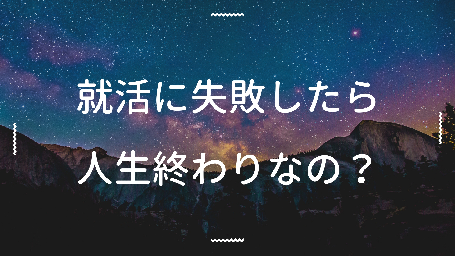 就活で失敗したら人生終わり 今からでも余裕で間に合うから安心して 就活ロード