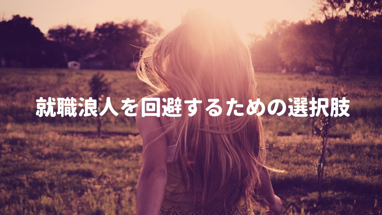 就職浪人はかなりキツイ 就職浪人を回避するための選択肢まとめ 就活ロード